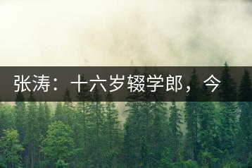 張濤：十六歲輟學(xué)郎，今日茶葉中堅(jiān)