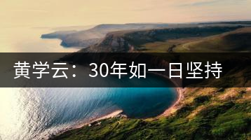 黃學(xué)云:30年如一日?qǐng)?jiān)持蒙頂山茶手工制茶的古老技藝