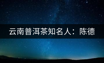 云南普洱茶知名人：陳德