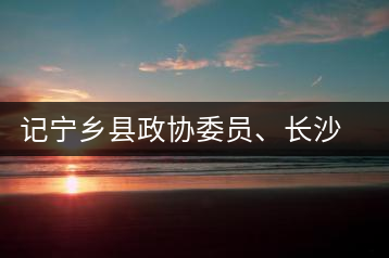記寧鄉(xiāng)縣政協(xié)委員、長(zhǎng)沙溈山炎羽茶業(yè)有限公司董事長(zhǎng)姜配良