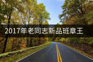 2017年老同志新品班章王，全球限量500套