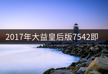 2017年大益皇后版7542即將上市！