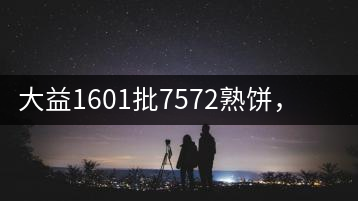 大益1601批7572熟餅，普洱茶行業(yè)標(biāo)桿又來(lái)了！