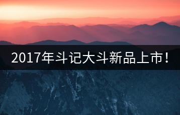 2017年斗記大斗新品上市！
