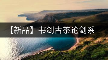【新品】書劍古茶論劍系列冰島古樹來襲！
