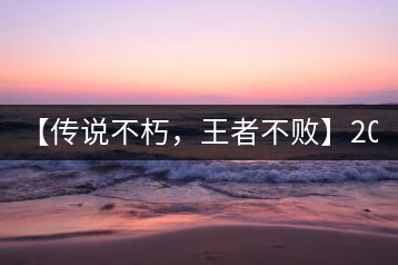 【傳說(shuō)不朽，王者不敗】2016年陳升號(hào)老班章357克傲然面市