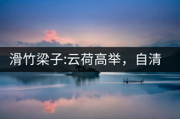 滑竹梁子:云荷高舉,自清涼無汗
