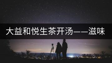 大益和悅生茶開湯——滋味飽滿，回甘生津快