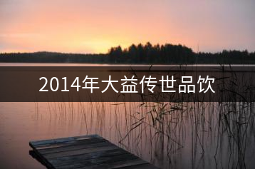 2014年大益?zhèn)魇榔凤? decoding=