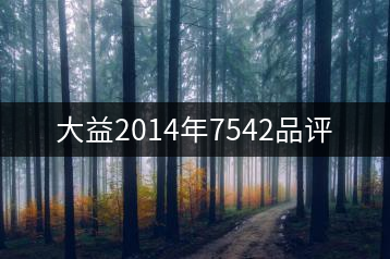 大益2014年7542品評(píng)