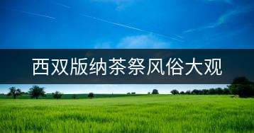 西雙版納茶祭風(fēng)俗大觀