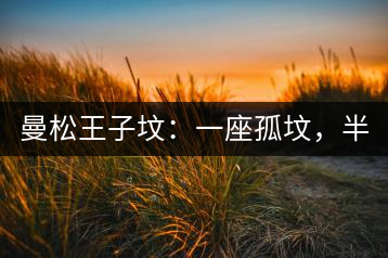 曼松王子墳：一座孤墳，半部貢茶史，一杯藏了 600 年的風(fēng)骨