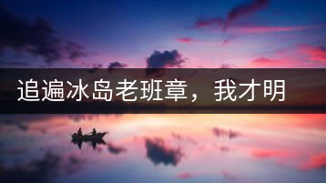 追遍冰島老班章，我才明白：普洱茶的盡頭，是曼松貓耳朵