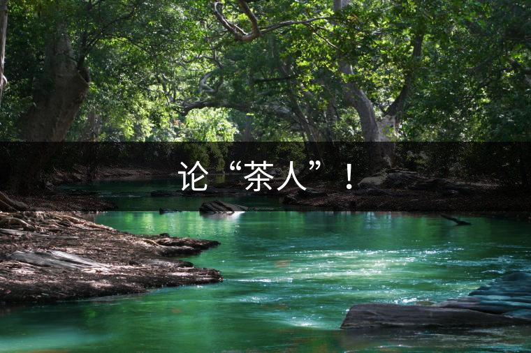 論“茶人”！