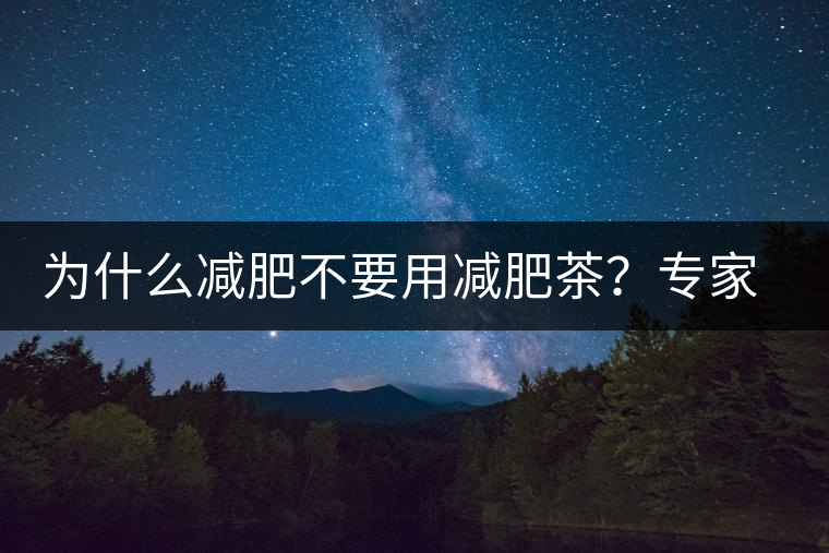 為什么減肥不要用減肥茶？專家：它的原理跟瀉藥差不多