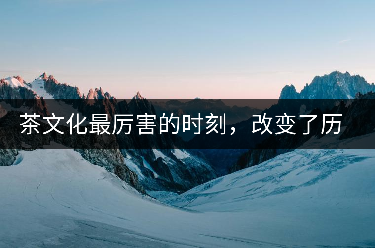茶文化最厲害的時(shí)刻，改變了歷史的四個(gè)茶葉戰(zhàn)爭(zhēng)!茶文化最厲害的時(shí)刻，改變了歷史的四個(gè)茶葉戰(zhàn)爭(zhēng)！