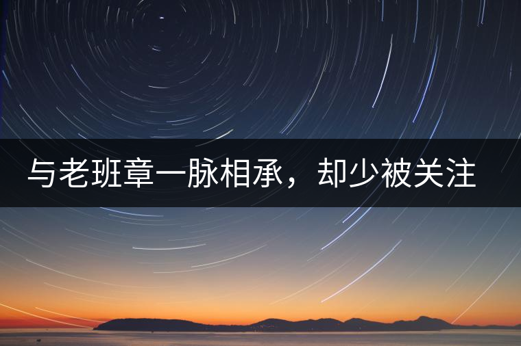 與老班章一脈相承，卻少被關(guān)注!帕沙的醇厚，很難得
