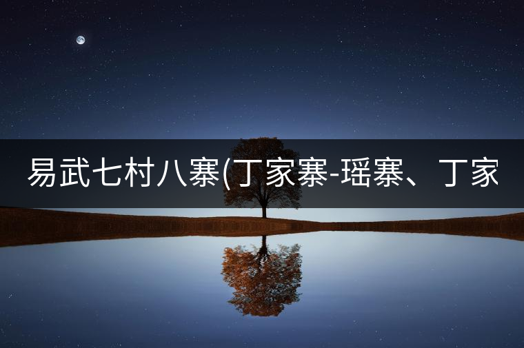 易武七村八寨(丁家寨-瑤寨、丁家寨-漢寨、刮風(fēng)寨、新...易武七村八寨（丁家寨-瑤寨、丁家寨-漢寨、刮風(fēng)寨、新寨）講解四