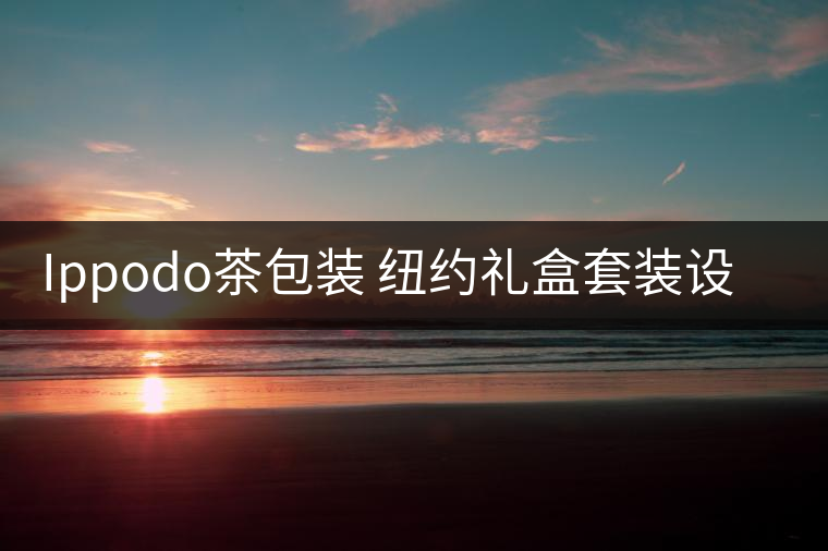 Ippodo茶包裝 紐約禮盒套裝設(shè)計欣賞 Ippodo茶包裝 紐約禮盒套裝設(shè)計欣賞