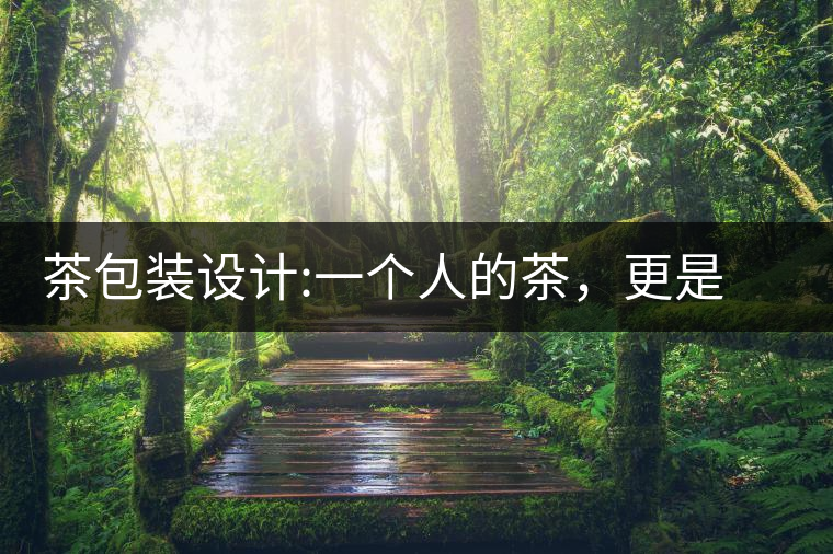 茶包裝設(shè)計:一個人的茶，更是一種境界茶包裝設(shè)計：一個人的茶，更是一種境界