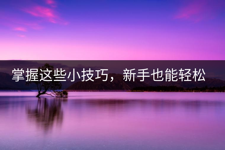 掌握這些小技巧，新手也能輕松泡出香甜的普洱茶！