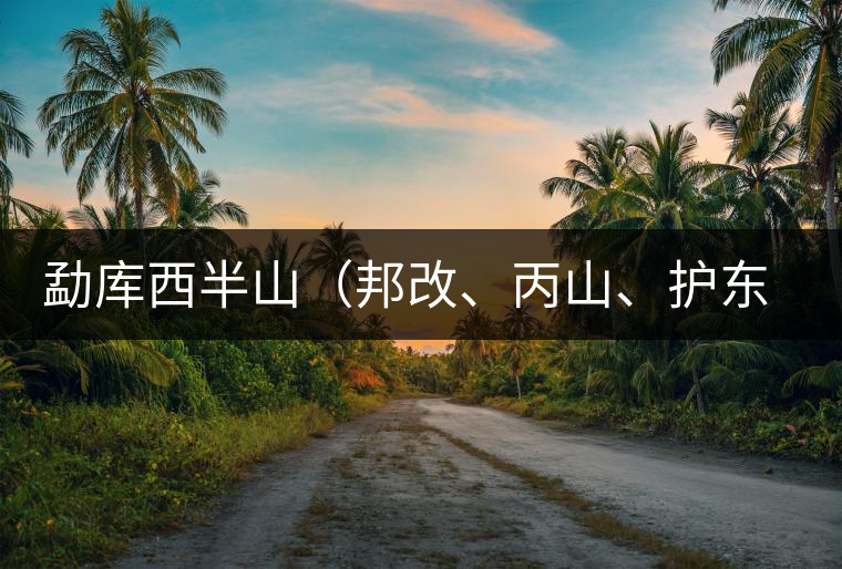 勐庫西半山（邦改、丙山、護東、大雪山、小戶賽）