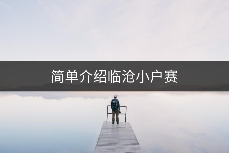 簡單介紹臨滄小戶賽 簡單介紹臨滄小戶賽
