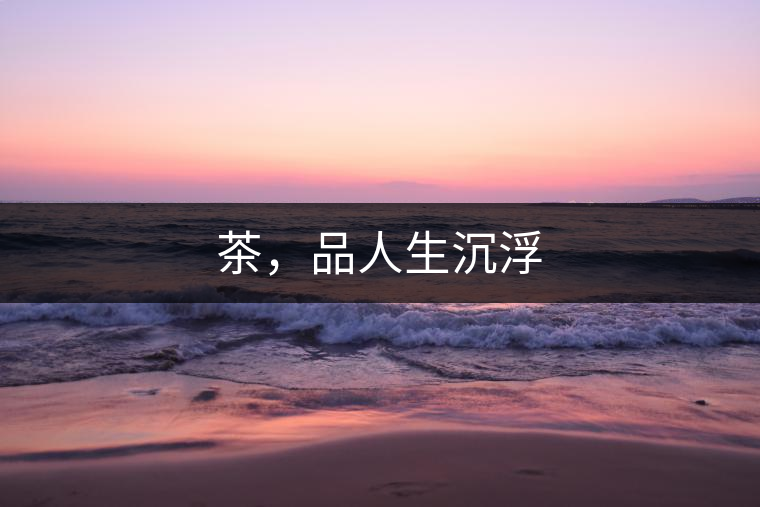 茶，品人生沉浮