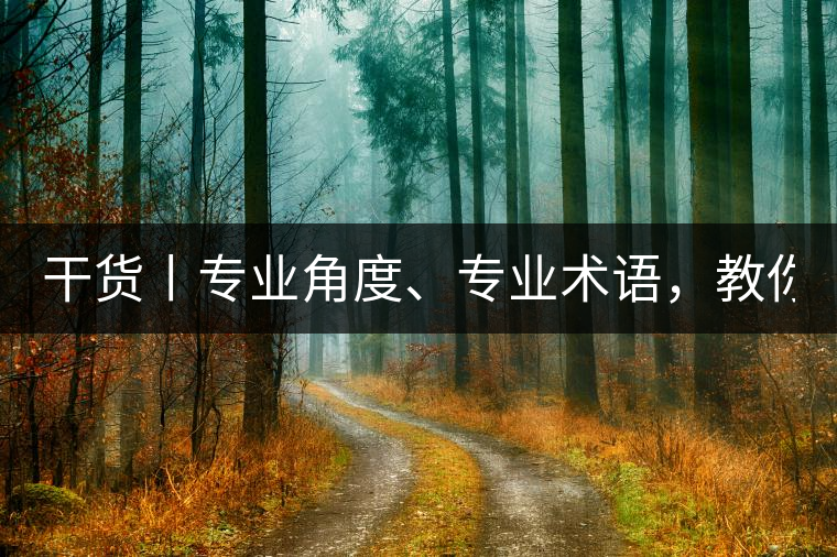 干貨丨專業(yè)角度、專業(yè)術(shù)語，教你評判茶葉！