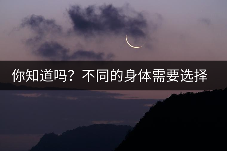 你知道嗎？不同的身體需要選擇不同的普洱茶泡法