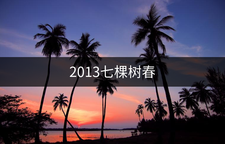 2013七棵樹(shù)春 2013七棵樹(shù)春