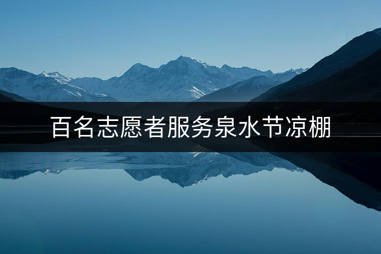 百名志愿者服務(wù)泉水節(jié)涼棚 百名志愿者服務(wù)泉水節(jié)涼棚