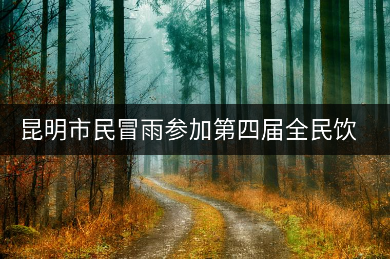 昆明市民冒雨參加第四屆全民飲茶日 昆明市民冒雨參加第四屆全民飲茶日