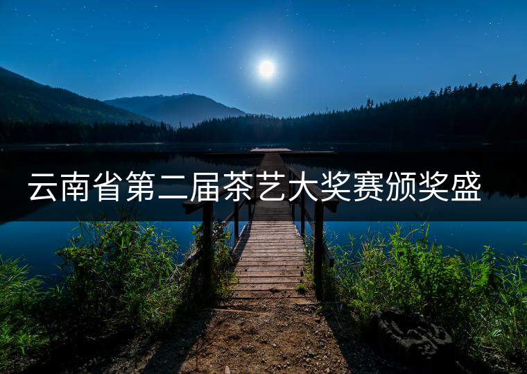 云南省第二屆茶藝大獎賽頒獎盛典