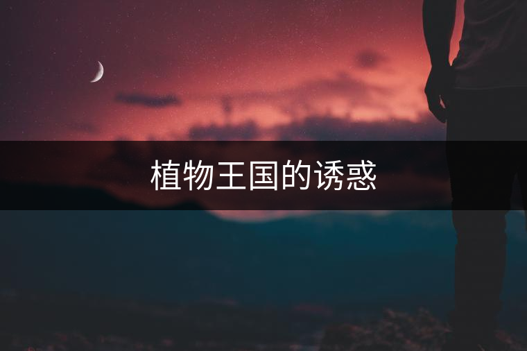 植物王國的誘惑 植物王國的誘惑