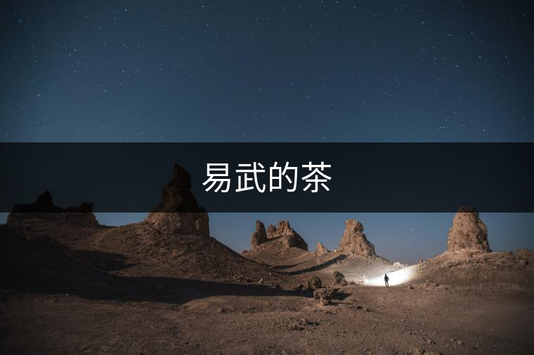 易武的茶 易武的茶