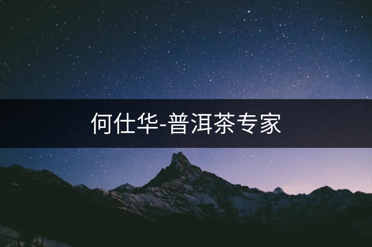 何仕華-普洱茶專家