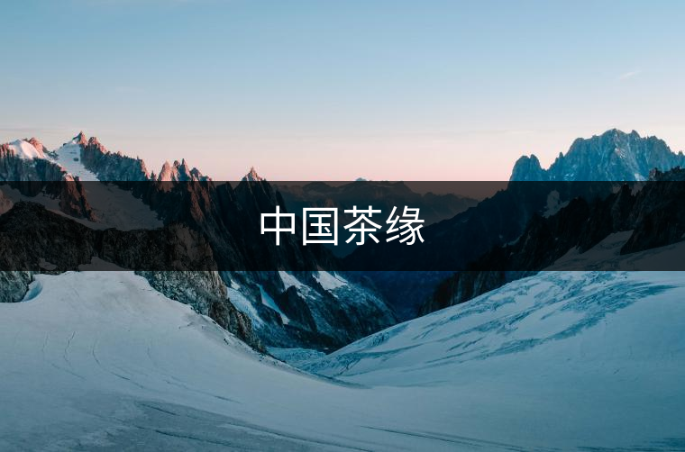 中國(guó)茶緣 中國(guó)茶緣