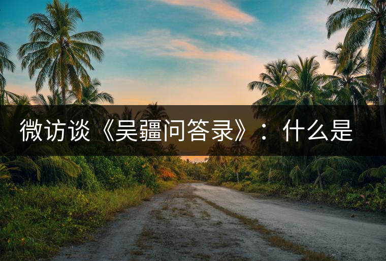 微訪談《吳疆問答錄》：什么是純正的普洱茶？