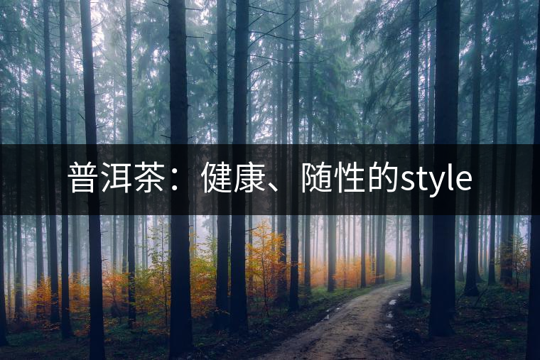 普洱茶：健康、隨性的style