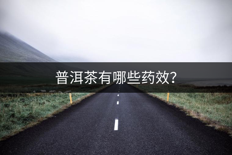 普洱茶有哪些藥效？