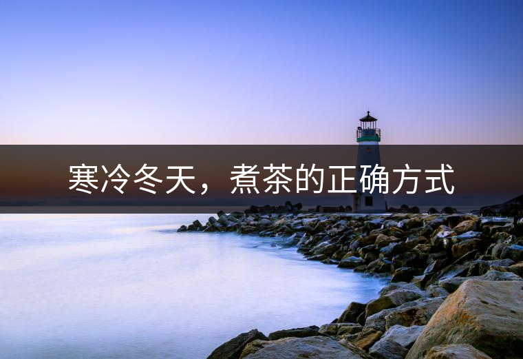 寒冷冬天，煮茶的正確方式