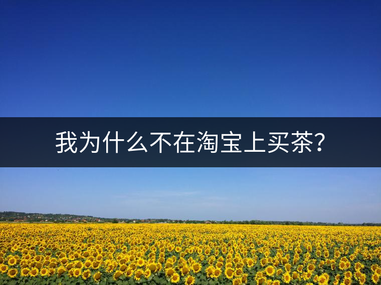 我為什么不在淘寶上買茶？