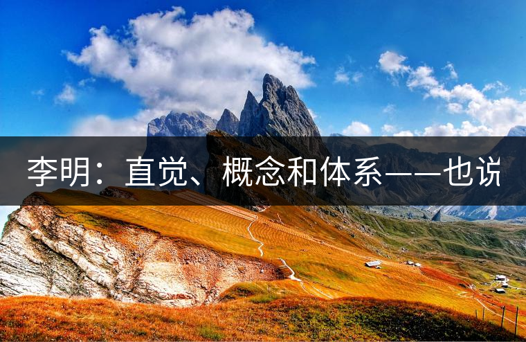 李明：直覺(jué)、概念和體系——也說(shuō)“號(hào)級(jí)茶”