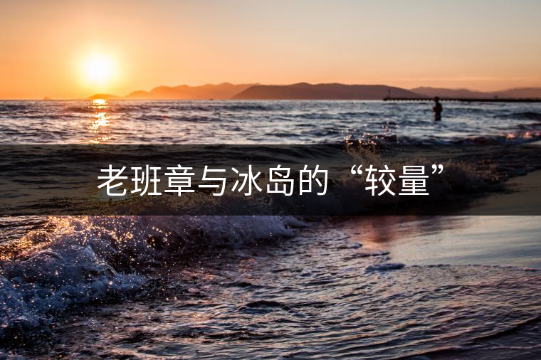 老班章與冰島的“較量” 老班章與冰島的“較量”