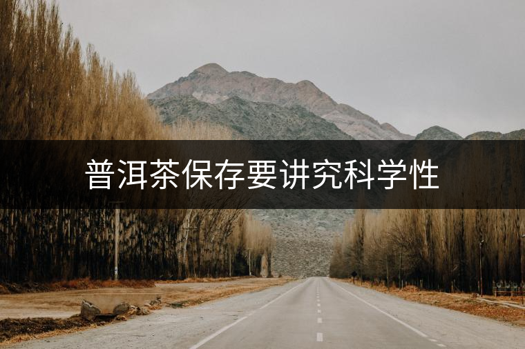 普洱茶保存要講究科學(xué)性 普洱茶保存要講究科學(xué)性