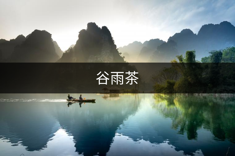 谷雨茶 谷雨茶