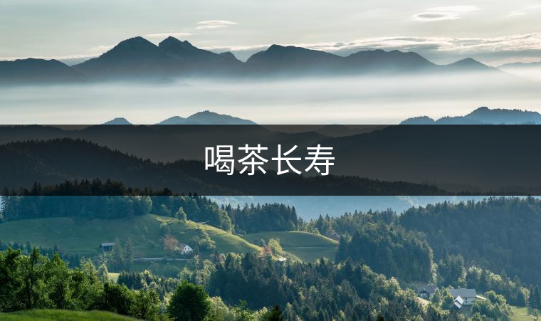 喝茶長(zhǎng)壽