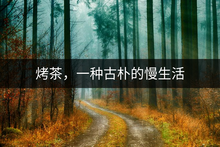 烤茶，一種古樸的慢生活