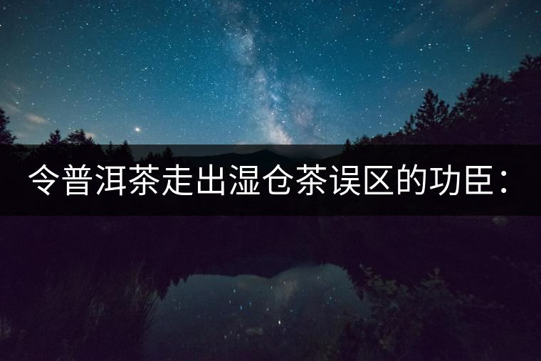 令普洱茶走出濕倉茶誤區(qū)的功臣:88青餅 令普洱茶走出濕倉茶誤區(qū)的功臣:88青餅